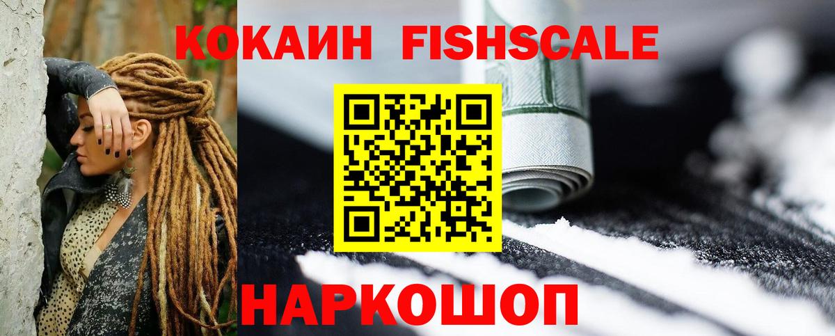 Камышин  Cocaine Боливия  КОКАИН Fish Scale  Вход с VPN 